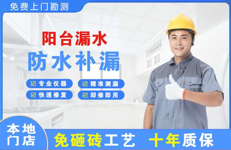 江北阳台漏水维修